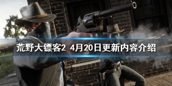 荒野大镖客24月20日更新了什么 荒野大镖客24月20日更新内容