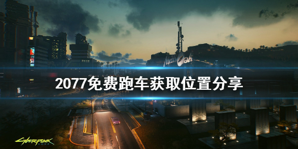 赛博朋克2077免费跑车在哪获得 2077免费跑车获取位置分享