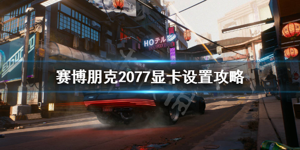 赛博朋克2077显卡1060可以玩么（赛博朋克2077 1060显卡能玩吗）