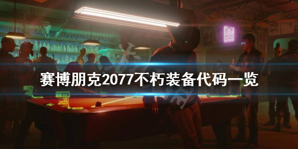 赛博朋克2077控制台代码有哪些 赛博朋克2077不朽装备代码