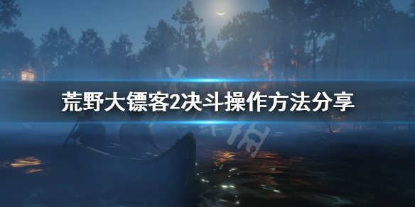 荒野大镖客2决斗怎么操作 荒野大镖客2决斗操作方法分享