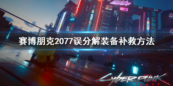 赛博朋克2077误分解装备怎么办（赛博朋克2077武器不能分解）