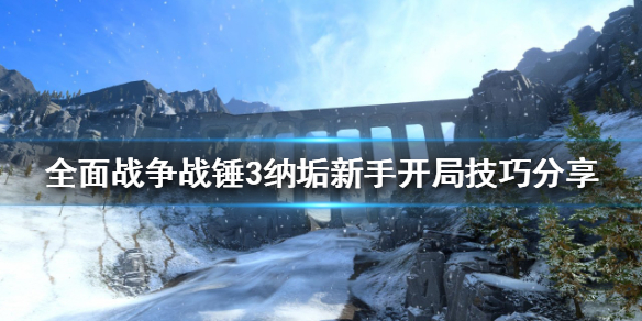 全面战争战锤3纳垢新手怎么玩 纳垢新手开局技巧分享