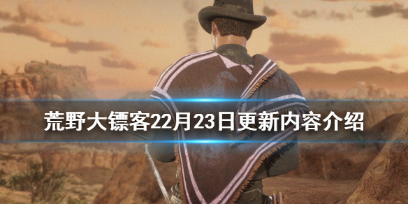 荒野大镖客22月23日更新了什么 荒野大镖客22月23日更新内容