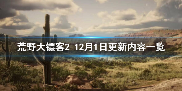 荒野大镖客212月1日更新了什么 荒野大镖客212月1日更新内容