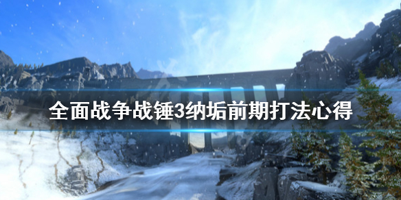 全面战争战锤3纳垢前期怎么打 全面战争战锤3纳垢前期打法