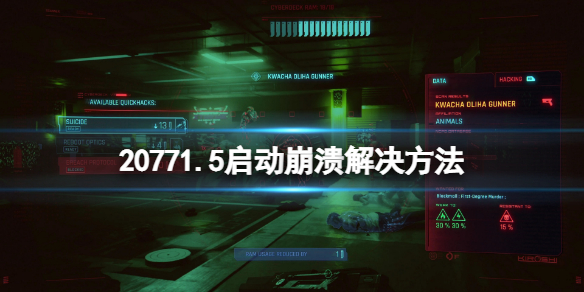 赛博朋克20771.5版本更新后崩溃怎么办 1.5启动崩溃解决方法