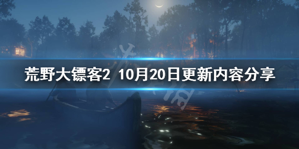 荒野大镖客210.20更新了什么（荒野大镖客210.20更新了什么东西）