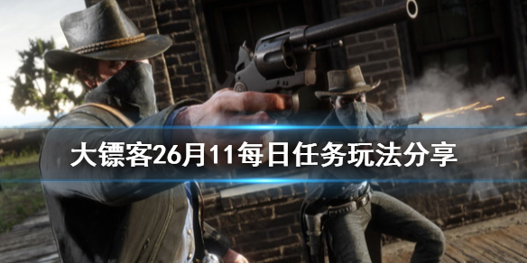 荒野大镖客26月11每日任务怎么玩 大镖客26月11每日任务玩法