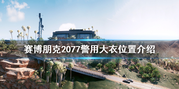 赛博朋克2077警用大衣在哪 赛博朋克2077 警察衣服