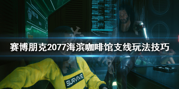 赛博朋克2077海滨咖啡馆任务怎么做 海滨咖啡馆支线玩法技巧