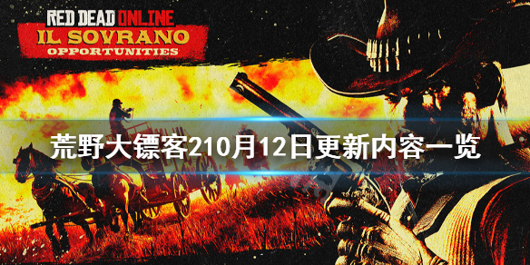 荒野大镖客210月12日更新了什么 荒野大镖客210月12日更新