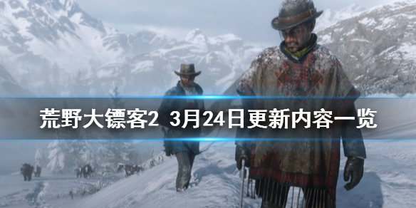 荒野大镖客23月24日更新了什么 荒野大镖客23月24日更新内容