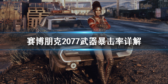 赛博朋克2077武器暴击率怎么计算 武器暴击率详解