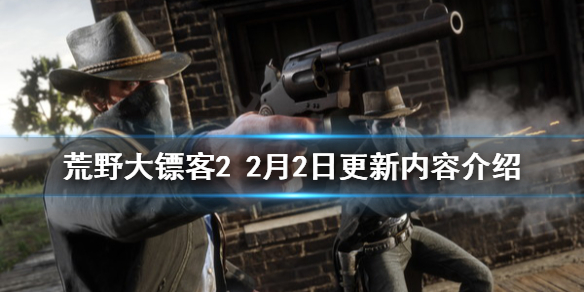 荒野大镖客22月2日更新了什么 荒野大镖客22月2日更新内容