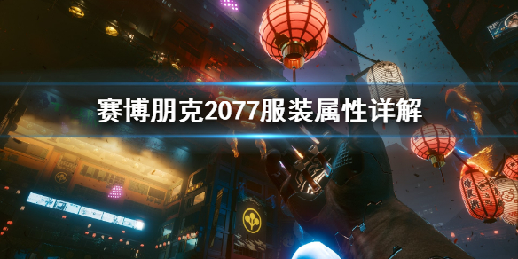 赛博朋克2077服装属性怎么看 赛博朋克2077服装属性详解