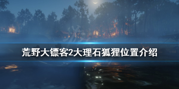 荒野大镖客2大理石狐狸在哪 荒野大镖客2大理石狐狸位置介绍