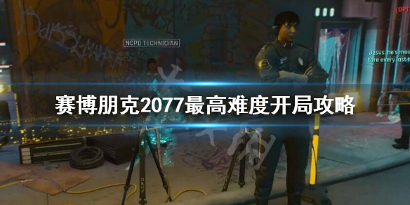 赛博朋克2077最高难度怎么打 赛博朋克2077最高难度开局攻略