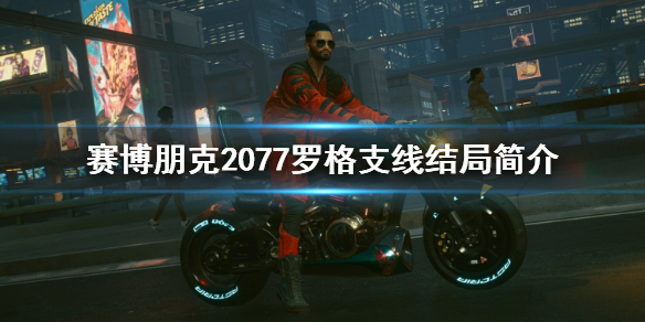 赛博朋克2077罗格支线结局是什么（赛博朋克2077罗格结局条件）