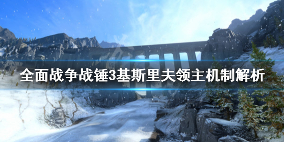 全面战争战锤3基斯里夫行省是什么（全战战锤2基斯里夫）