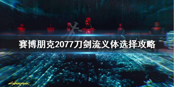 赛博朋克2077刀剑流义体插件怎么选 2077刀剑流义体选择攻略