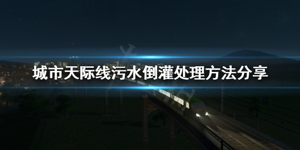 城市天际线污水倒灌怎么处理 城市天际线污水倒灌处理方法