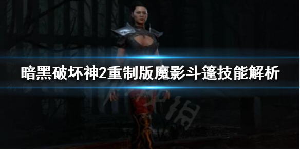 暗黑破坏神2魔影斗篷好用吗 暗黑2魔影斗篷效果