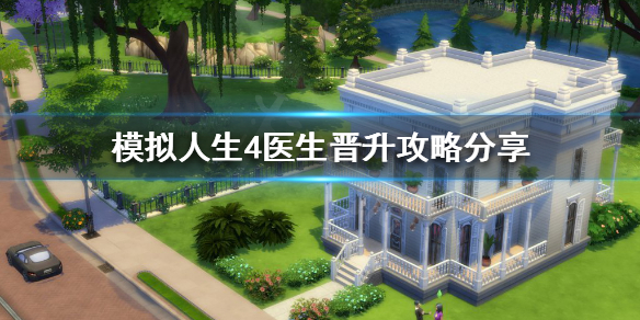 模拟人生4医生怎么晋升 模拟人生4医生晋升攻略分享