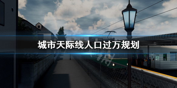 城市天际线人口过万怎么办 城市天际线人口过万规划