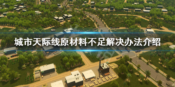 城市天际线原材料不足怎么解决 城市天际线原材料不足咋办