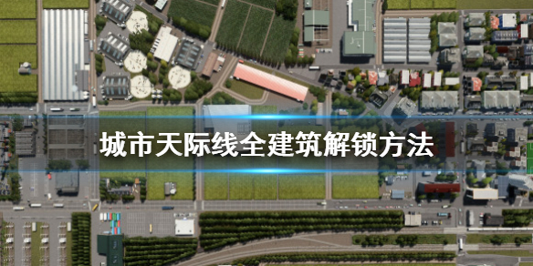 城市天际线怎么解锁全建筑 城市天际线怎么解锁全部建筑