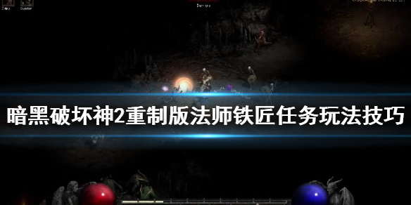 暗黑破坏神2重制版打孔任务怎么做 暗黑2重制版 打孔任务