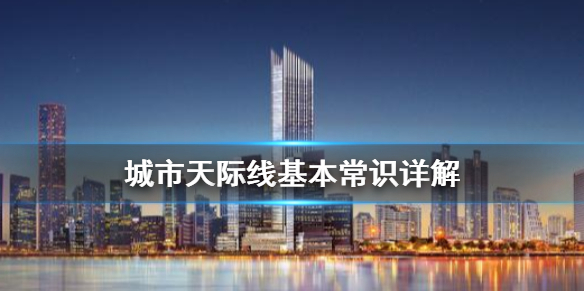 城市天际线怎么玩 城市天际线怎么玩别人的图