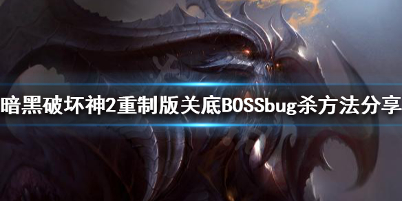 暗黑破坏神2重制版bug杀是什么 关底BOSSbug杀方法分享
