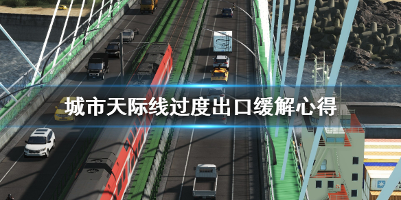 城市天际线过度出口怎么解决 城市天际线过度出口缓解心得