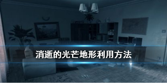 消逝的光芒地形怎么利用 消逝的光芒地图详解