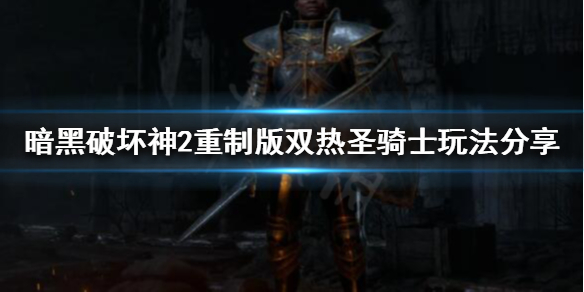 暗黑破坏神2重制版正义之手是什么 暗黑二正义之手