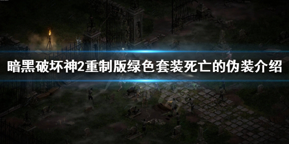 暗黑破坏神2重制版死亡的伪装是什么 绿色套装死亡的伪装介绍