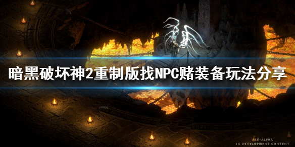 暗黑破坏神2重制版如何找NPC赌装备 找NPC赌装备玩法分享