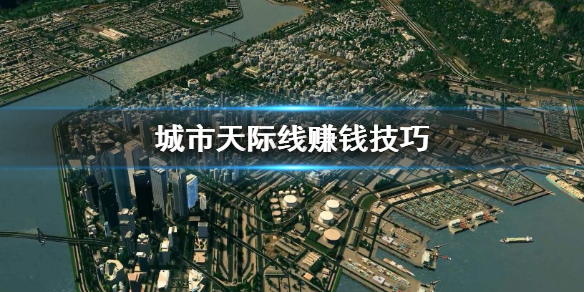 城市天际线赚钱方法有哪些（城市天际线怎么挣很多钱）