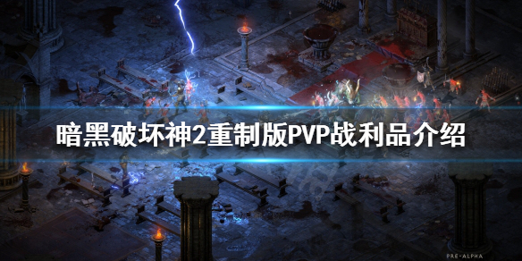 暗黑破坏神2重制版PVP战利品是什么（暗黑破坏神2 pvp）