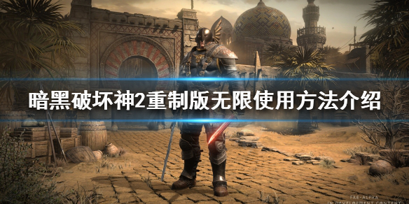 暗黑破坏神2重制版符文之语无限怎么用 无限使用方法介绍