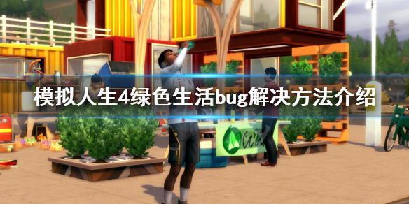 模拟人生4绿色生活bug解决方法介绍 绿色生活bug怎么解决