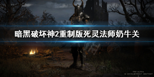 暗黑破坏神2重制版死灵法师怎么刷牛 暗黑破坏神2重制版死灵