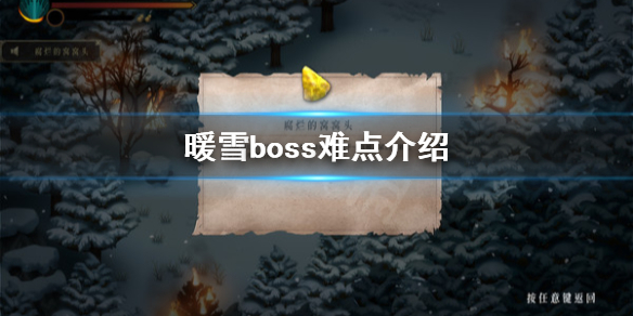 暖雪游戏Boss怎么打 暖雪 游戏