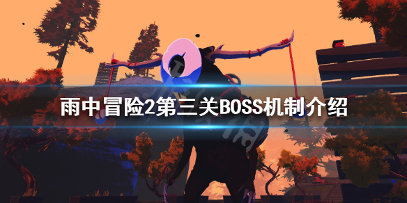 雨中冒险2第三关BOSS有哪些 雨中冒险2第三关BOSS机制介绍