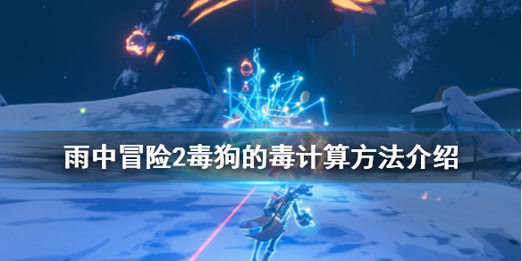 雨中冒险2毒狗的毒怎么计算 雨中冒险2毒狗的毒计算方法介绍