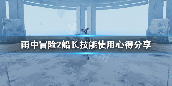 雨中冒险2船长技能有哪些 雨中冒险2船长技能使用心得分享