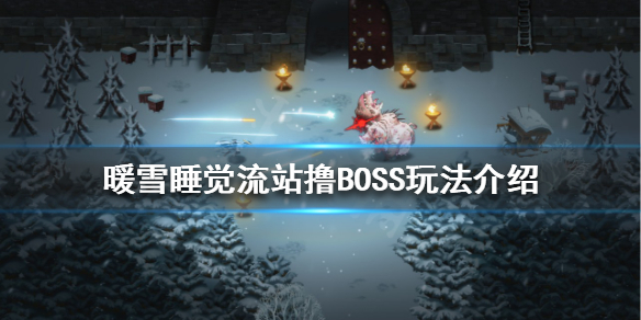 暖雪睡觉流怎么玩 睡觉流站撸BOSS玩法介绍