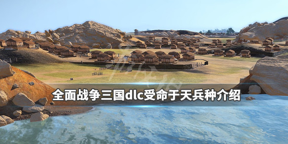 全面战争三国dlc受命于天兵种介绍（三国全面战争 天命dlc）